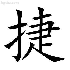 捷字五行|捷的意思,捷的解释,捷的拼音,捷的部首,捷的笔顺